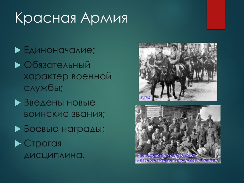 Красная Армия Единоначалие;  Обязательный характер военной службы; Введены новые воинские звания; Боевые награды;
